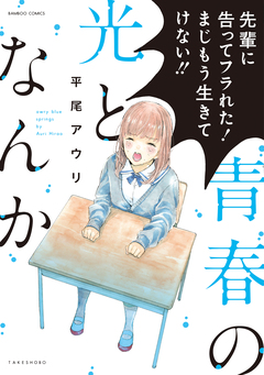 青春の光となんか 1巻