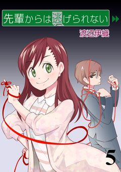 先輩からは逃げられない STORIAダッシュ連載版 5巻
