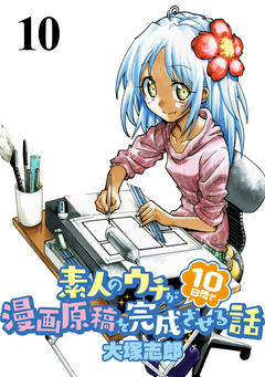 素人のウチが10日間で漫画原稿を完成させる話 STORIAダッシュWEB連載版 10巻