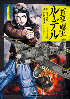 蒼空の魔王ルーデル 1巻