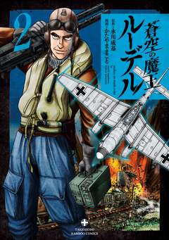 蒼空の魔王ルーデル 2巻