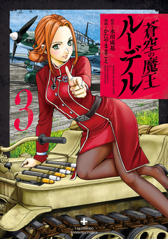 蒼空の魔王ルーデル 3巻