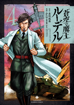 蒼空の魔王ルーデル 4巻