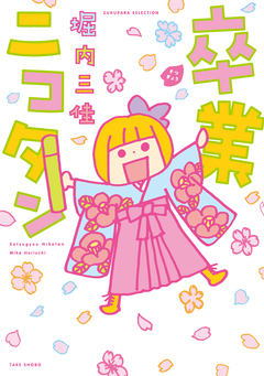 卒業ニコタン 1巻