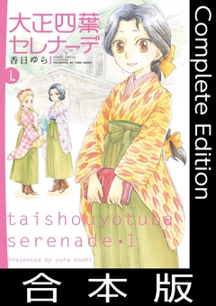 大正四葉セレナーデ【合本版】 1巻