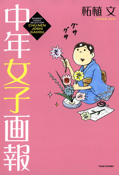 中年女子画報 1巻