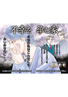 超ブラック主婦~不幸を孕(はら)む家~ 1巻