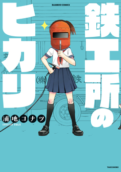 鉄工所のヒカリ 1巻