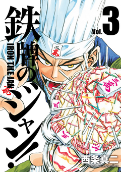 鉄牌のジャン! 3巻