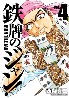 鉄牌のジャン! 4巻