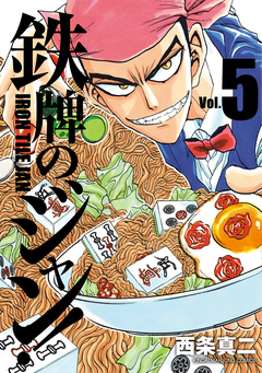 鉄牌のジャン! 5巻