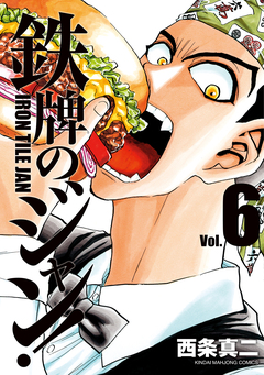 鉄牌のジャン! 6巻