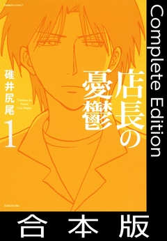 店長の憂鬱【合本版】 1巻