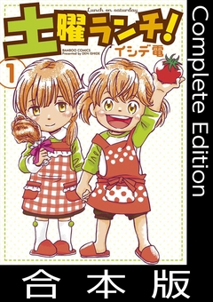 土曜ランチ!【合本版】 1巻
