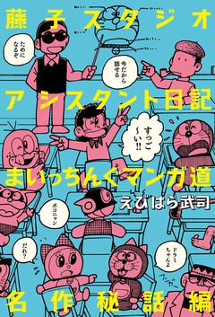 藤子スタジオアシスタント日記 まいっちんぐマンガ道 名作秘話編 1巻