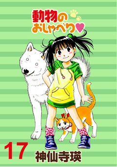 動物のおしゃべり ストーリアダッシュ連載版 17巻