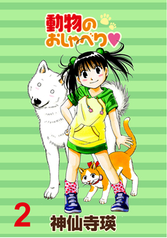 動物のおしゃべり ストーリアダッシュ連載版 2巻