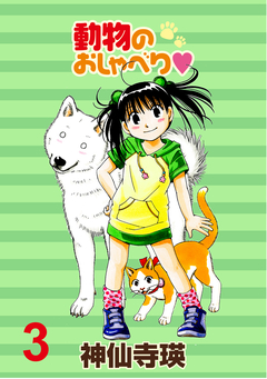 動物のおしゃべり ストーリアダッシュ連載版 3巻