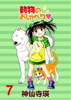 動物のおしゃべり ストーリアダッシュ連載版 7巻