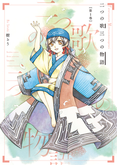 二つの歌三つの物語 1巻