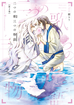 二つの歌三つの物語 2巻