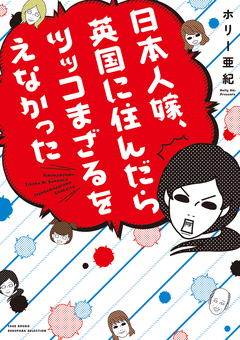 日本人嫁、英国に住んだらツッコまざるをえなかった 1巻
