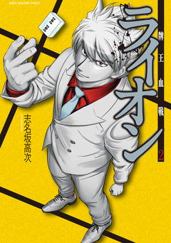 牌王血戦 ライオン 2巻