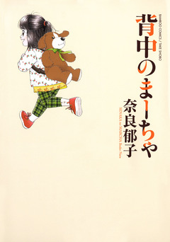 背中のまーちゃ 1巻