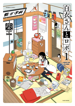 白衣さんとロボ 1巻