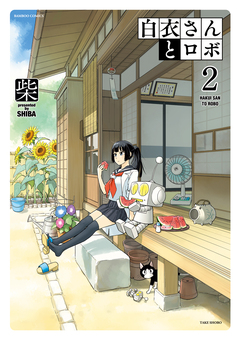 白衣さんとロボ 2巻