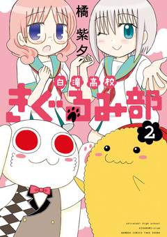 白滝高校きぐるみ部 2巻