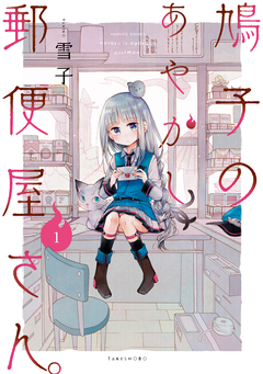 鳩子のあやかし郵便屋さん。 1巻