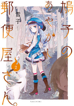 鳩子のあやかし郵便屋さん。 2巻
