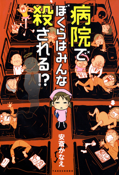 病院でぼくらはみんな殺される!? 1巻