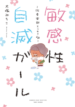 敏感性自滅ガール～吹奏楽部エッセイ～ 1巻