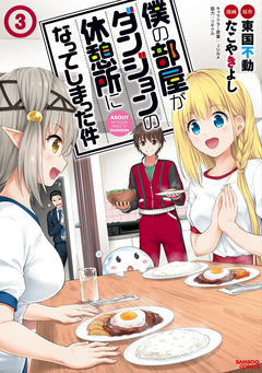 僕の部屋がダンジョンの休憩所になってしまった件 3巻