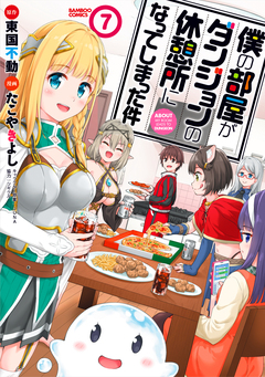 僕の部屋がダンジョンの休憩所になってしまった件 7巻