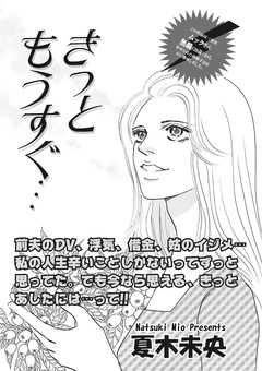 本当にあった主婦の黒い話vol.2～きっともうすぐ…～ 1巻