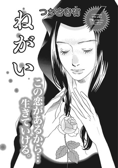 本当にあった主婦の黒い話vol.2～ねがい～ 1巻