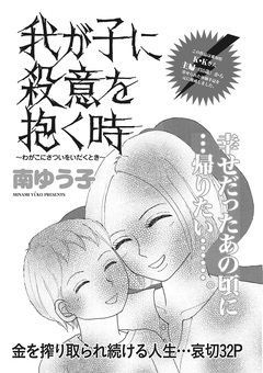 本当にあった主婦の黒い話vol.2～我が子に殺意を抱く時～ 1巻