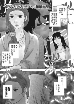 本当にあった主婦の黒い話vol.3~あなたになりたい~ 1巻