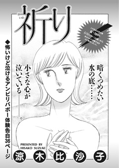本当にあった主婦の黒い話vol.3～祈り～ 1巻