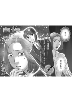 本当にあった主婦の黒い話～自慢の息子～ 1巻