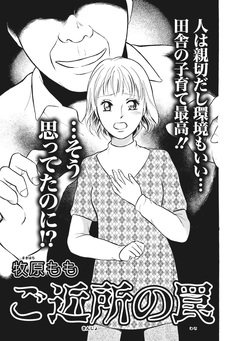 本当に怖いご近所～ご近所の罠～ 1巻