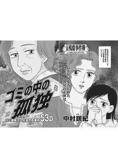 本当に怖いご近所～ゴミの中の孤独～ 1巻