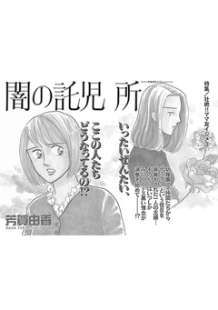 本当に怖いご近所~闇の託児所~ 1巻