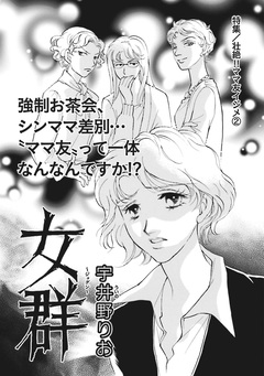 本当に怖いご近所~女群~ 1巻