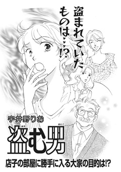 本当に怖いご近所～盗む男～ 1巻