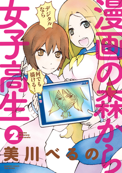 漫画の森から女子高生 2巻