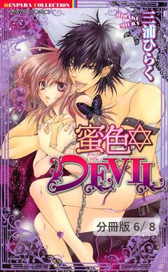 蜜色DEVIL【分冊版】 6巻